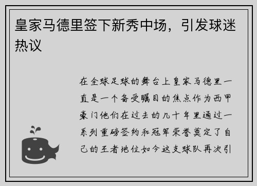 皇家马德里签下新秀中场，引发球迷热议