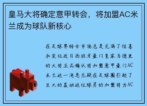 皇马大将确定意甲转会，将加盟AC米兰成为球队新核心