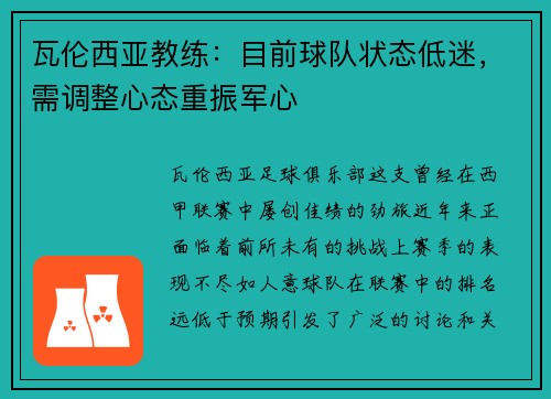 瓦伦西亚教练：目前球队状态低迷，需调整心态重振军心