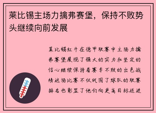 莱比锡主场力擒弗赛堡，保持不败势头继续向前发展