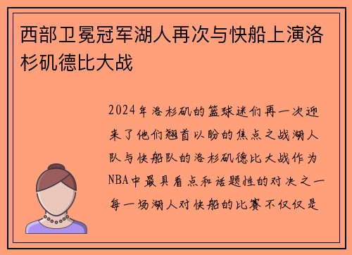 西部卫冕冠军湖人再次与快船上演洛杉矶德比大战