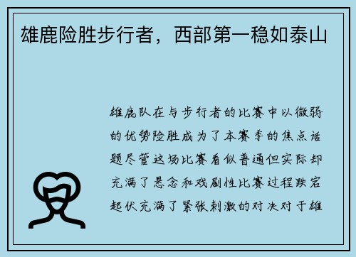 雄鹿险胜步行者，西部第一稳如泰山