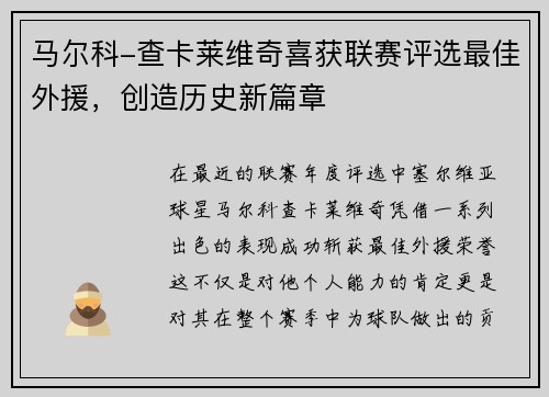 马尔科-查卡莱维奇喜获联赛评选最佳外援，创造历史新篇章