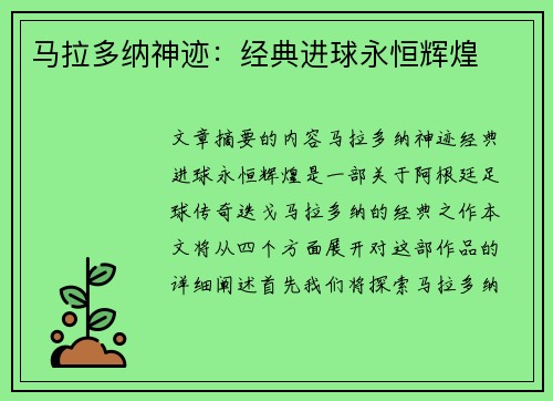 马拉多纳神迹：经典进球永恒辉煌